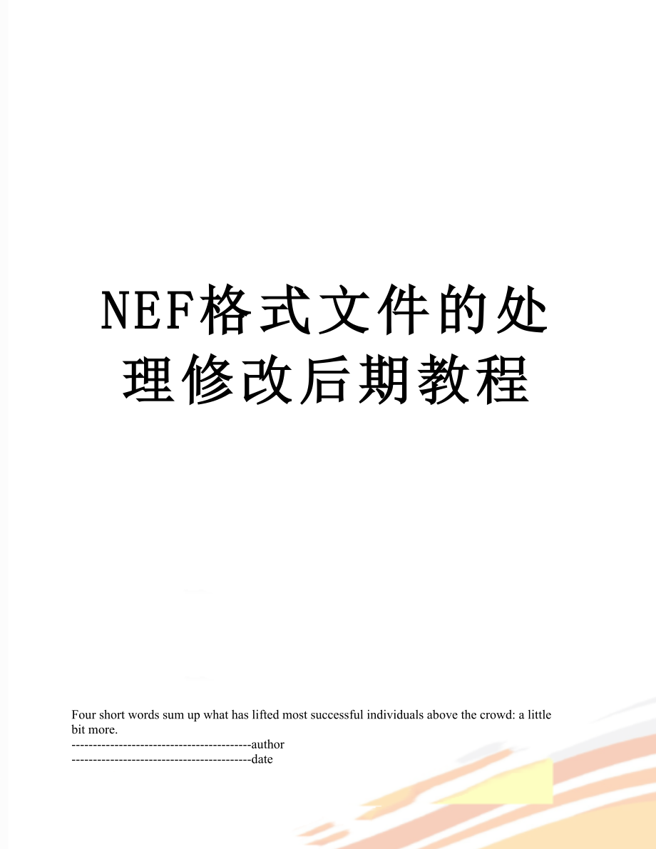 最新NEF格式文件的处理修改后期教程.docx_第1页