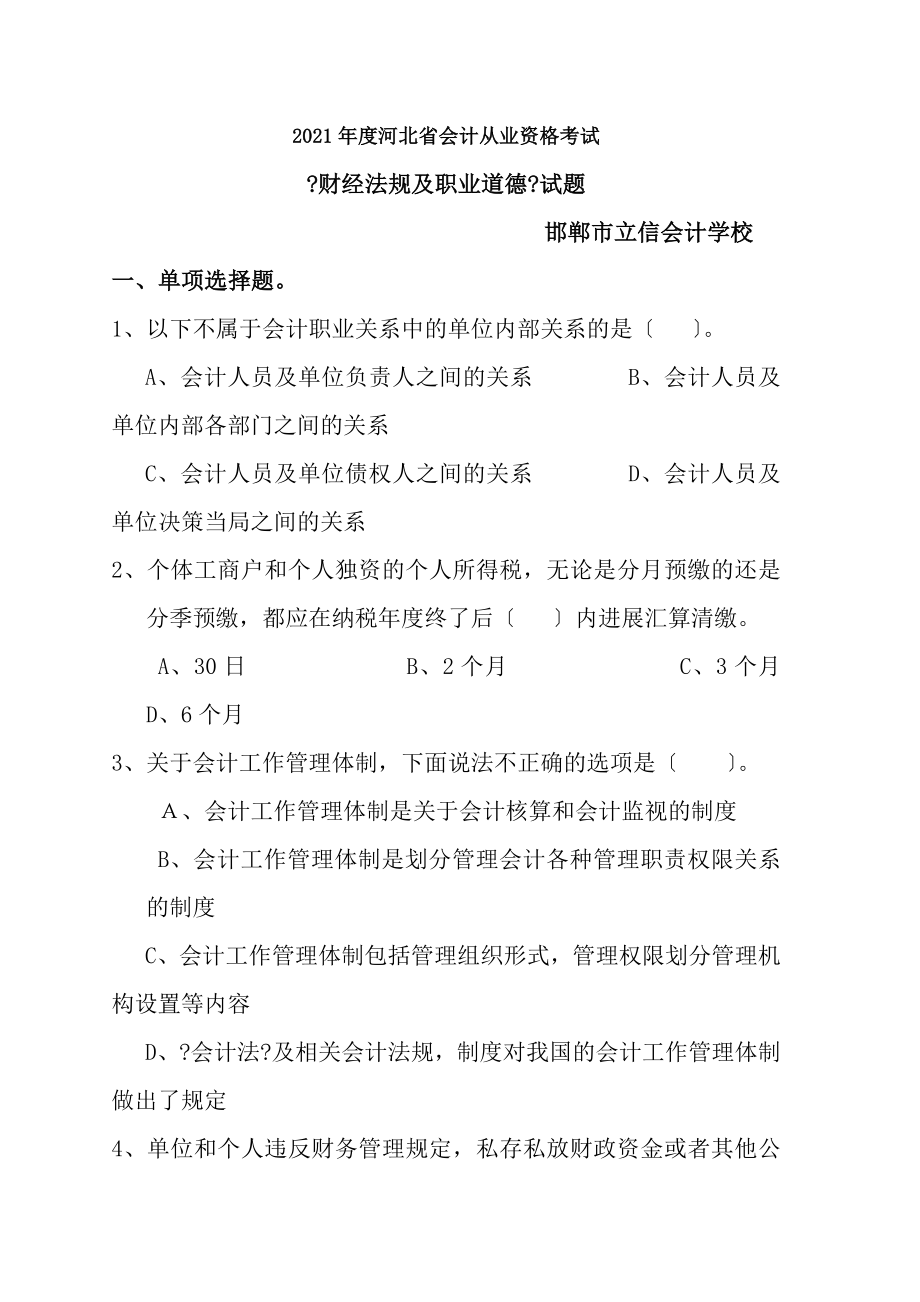 会计从业资格考试财经法规与会计职业道德1.docx_第1页