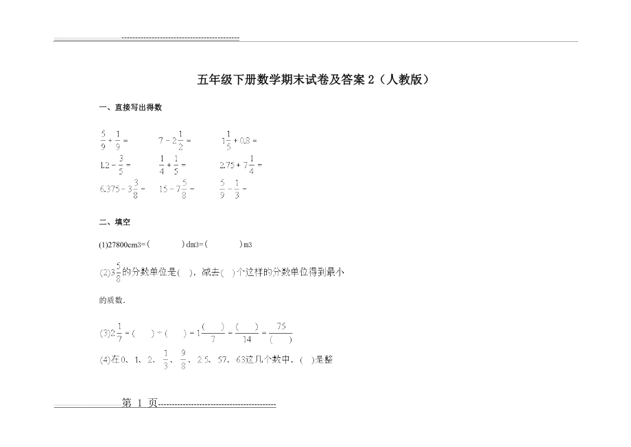 五年级下册数学期末试卷及答案2(人教版)(7页).doc_第1页