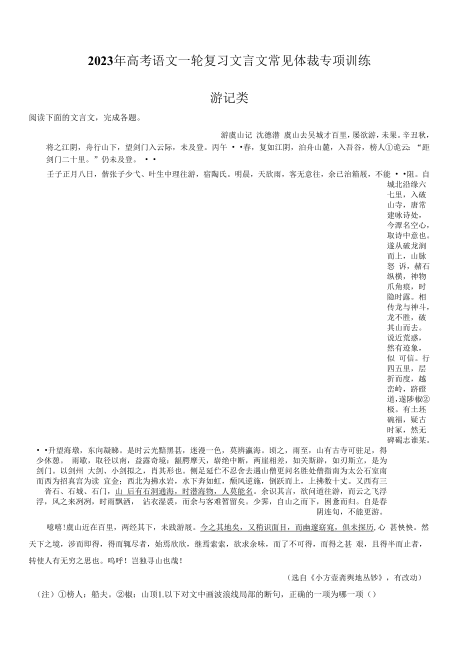 2023年高考语文一轮复习文言文常见体裁专项训练：游记类（原卷版）.docx_第1页