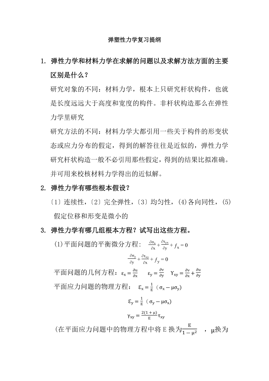 弹塑性力学复习提纲和考试习题.docx_第1页