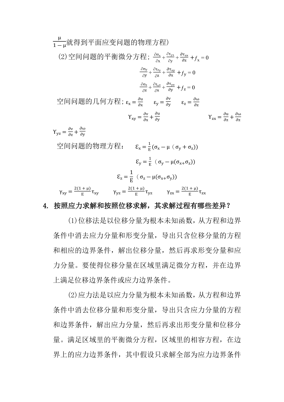 弹塑性力学复习提纲和考试习题.docx_第2页