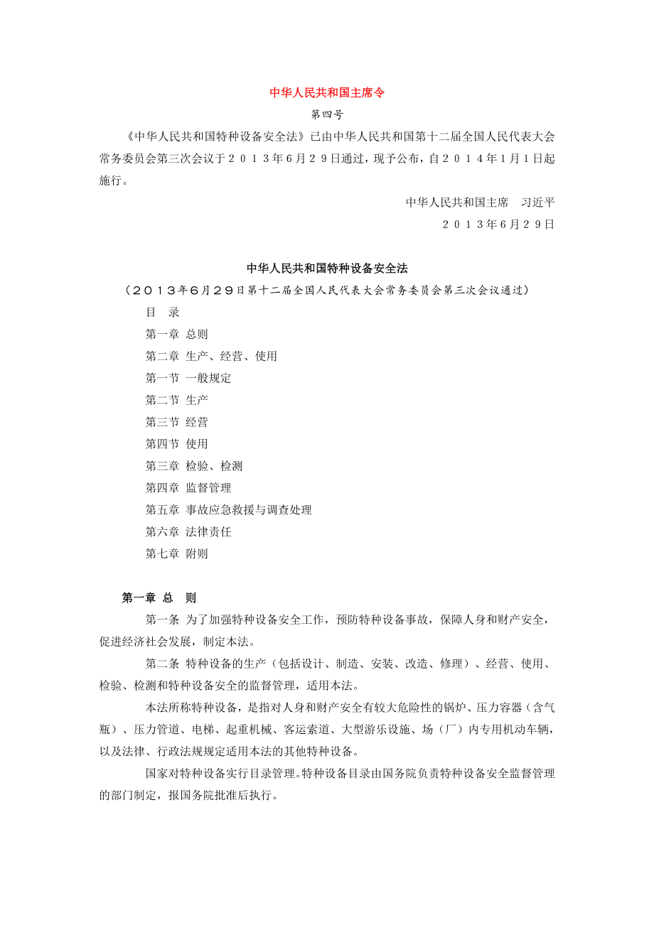 最新特种设备安全法(全文)(1).doc_第1页