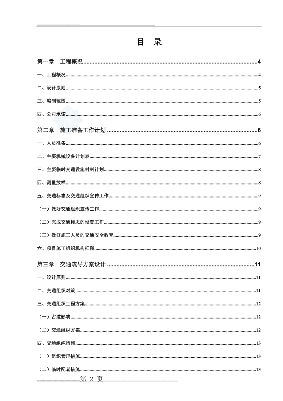 交通疏解方案内容(21页).doc_第2页