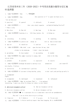 江苏省常州市三年（2020-2022）中考英语真题分题型分层汇编-01选择题.docx