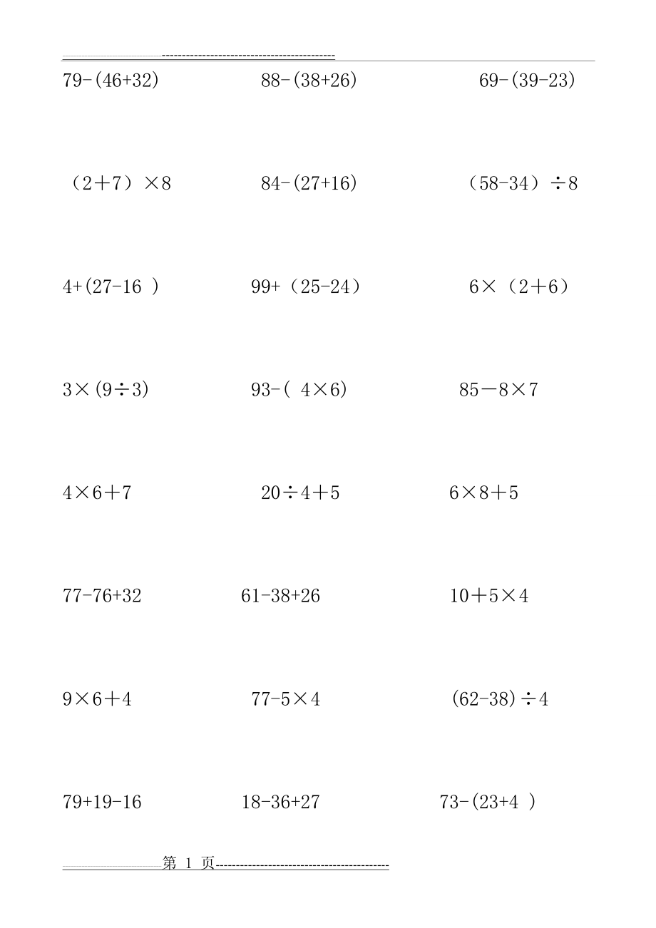 二年级下学期脱式计算题(留空白打印直接可用)(13页).doc_第1页