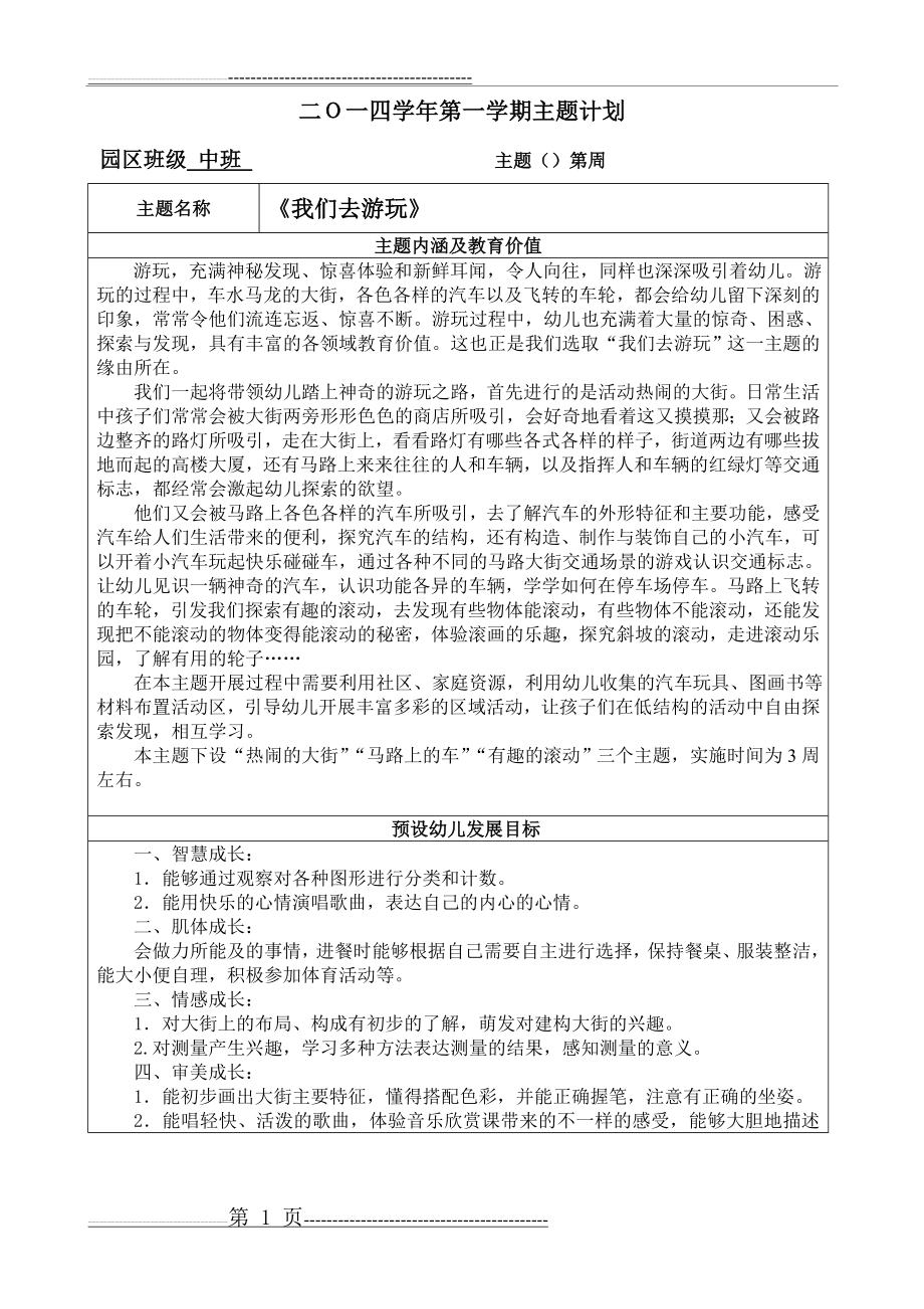 中班主题我们去游玩(3页).doc_第1页