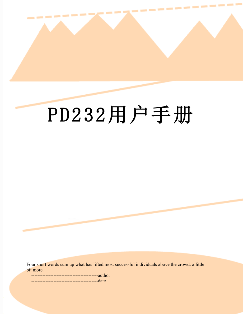 最新PD232用户手册.doc_第1页