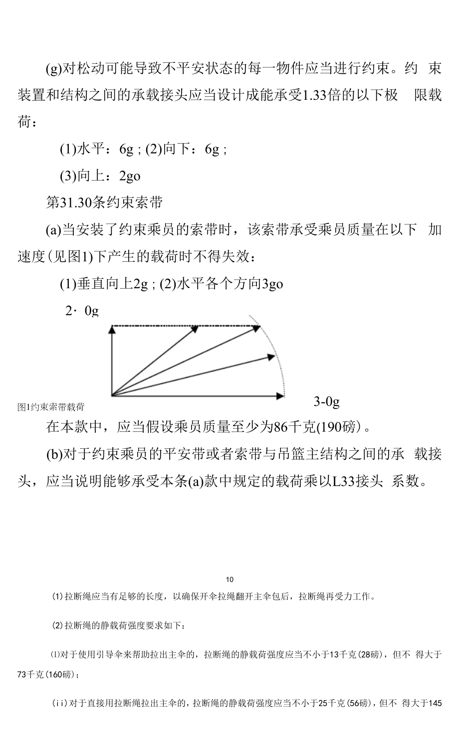 载人自由气球适航规定 、一般运行和飞行规则.docx_第2页