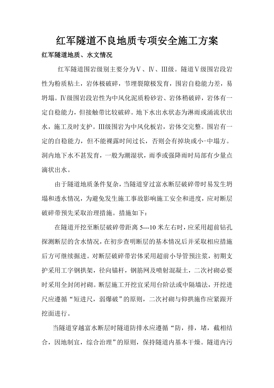 红军隧道不良地质专项安全施工方案.doc_第1页