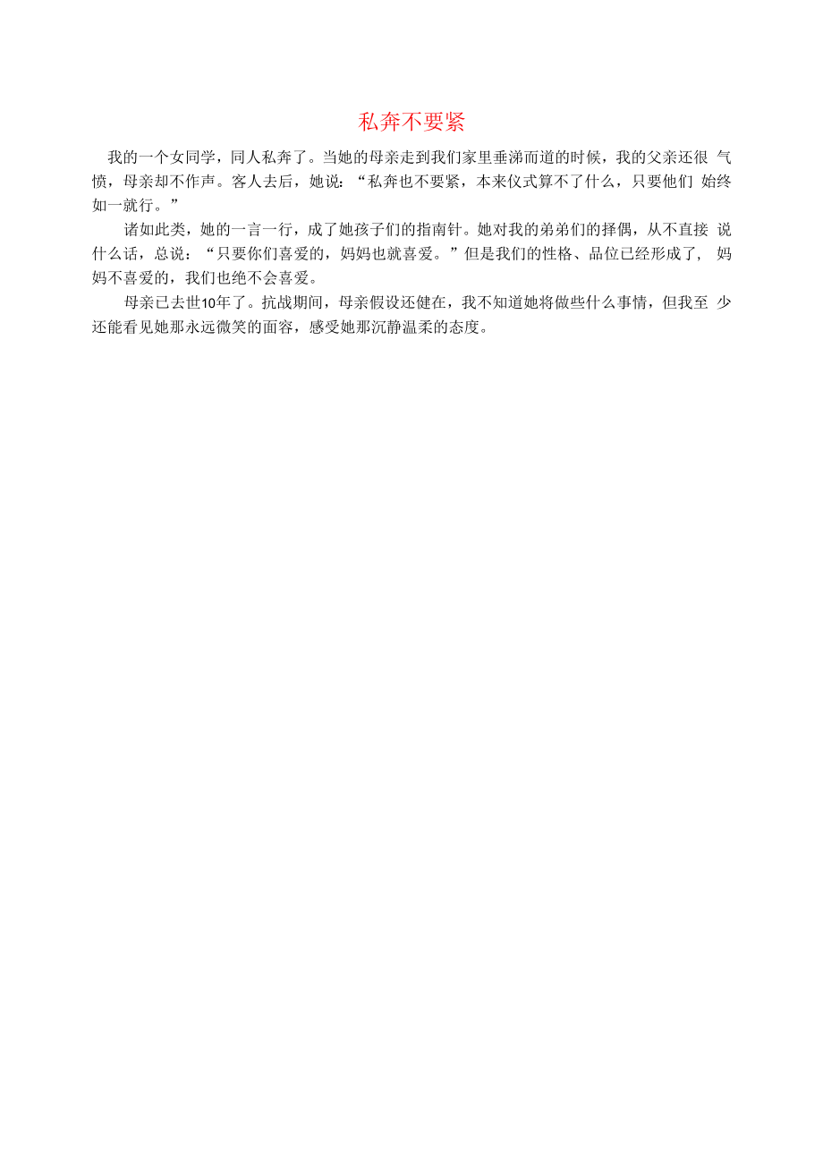 初中语文文摘历史私奔不要紧.docx_第1页