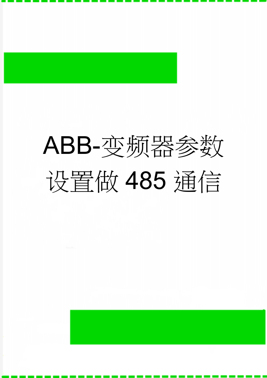 ABB-变频器参数设置做485通信(7页).doc_第1页