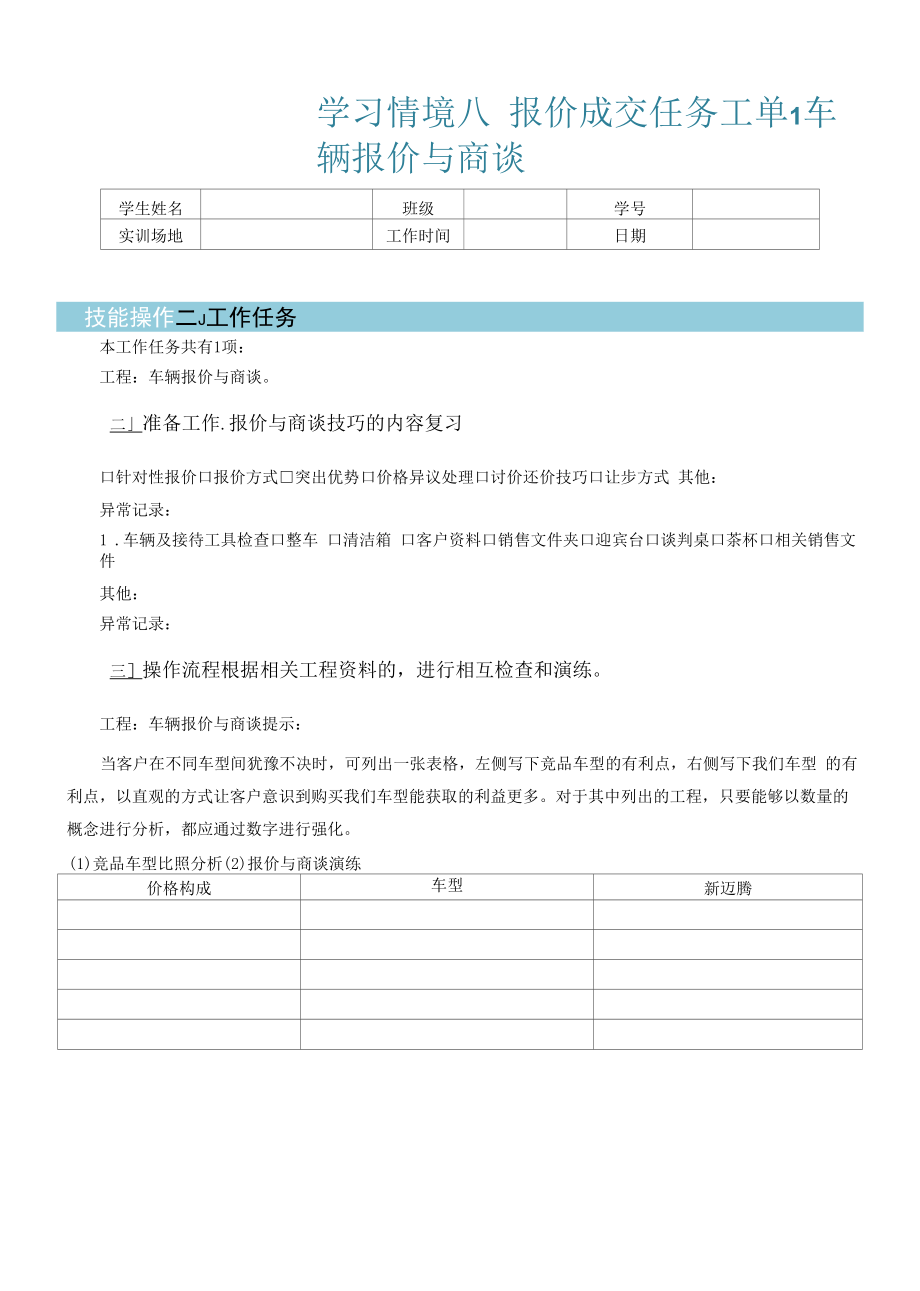 汽车顾问式销售任务工单8-1 工单 车辆报价与商谈.docx_第1页