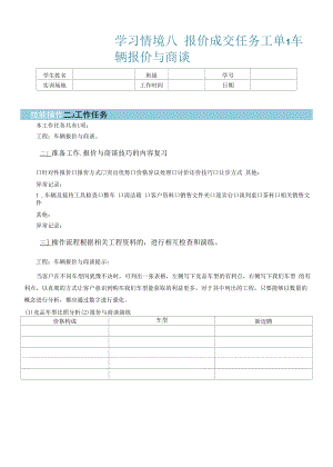 汽车顾问式销售任务工单8-1 工单 车辆报价与商谈.docx