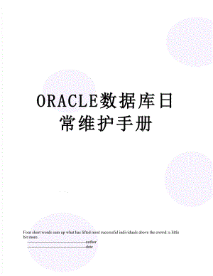 最新ORACLE数据库日常维护手册.doc