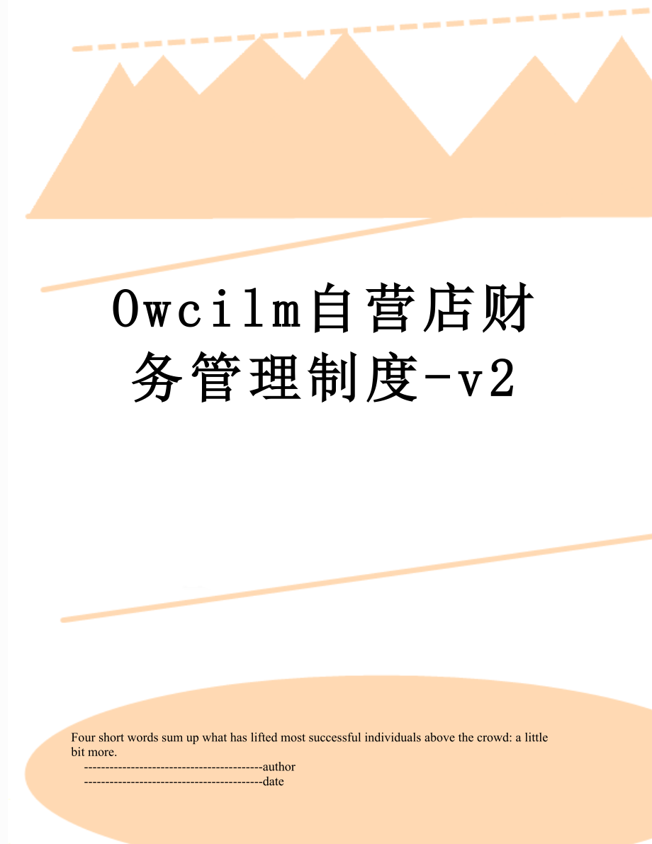 最新Owcilm自营店财务管理制度-v2.doc_第1页