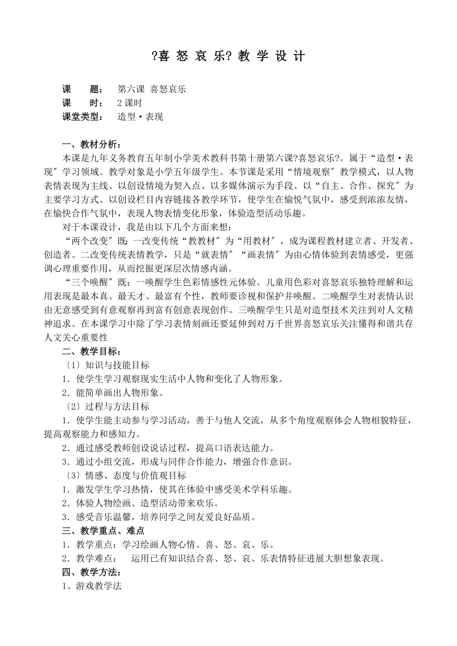 五年级美术喜怒哀乐教学设计.doc_第1页