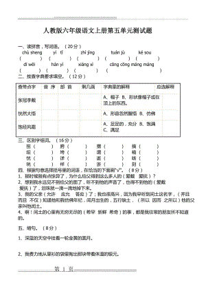 人教版六年级语文上册第五单元测试题(答案)(4页).doc