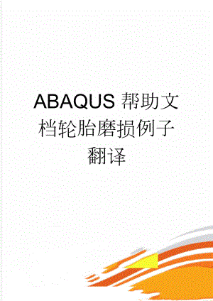 ABAQUS帮助文档轮胎磨损例子翻译(7页).doc