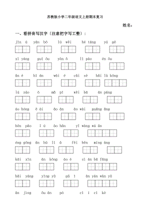 {苏教版二年级上学期语文期末复习卷.docx