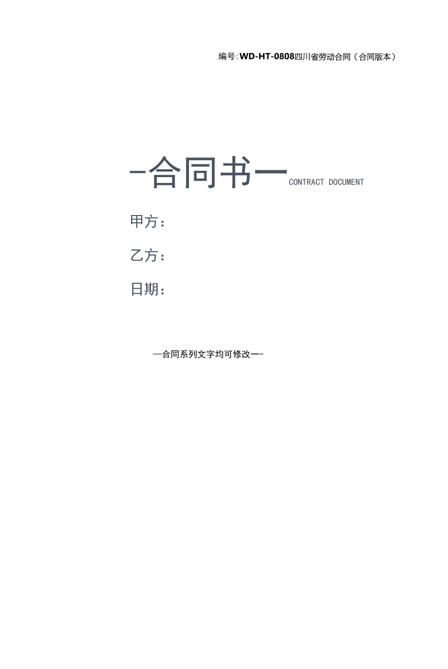 四川省劳动合同(合同版本).docx_第1页