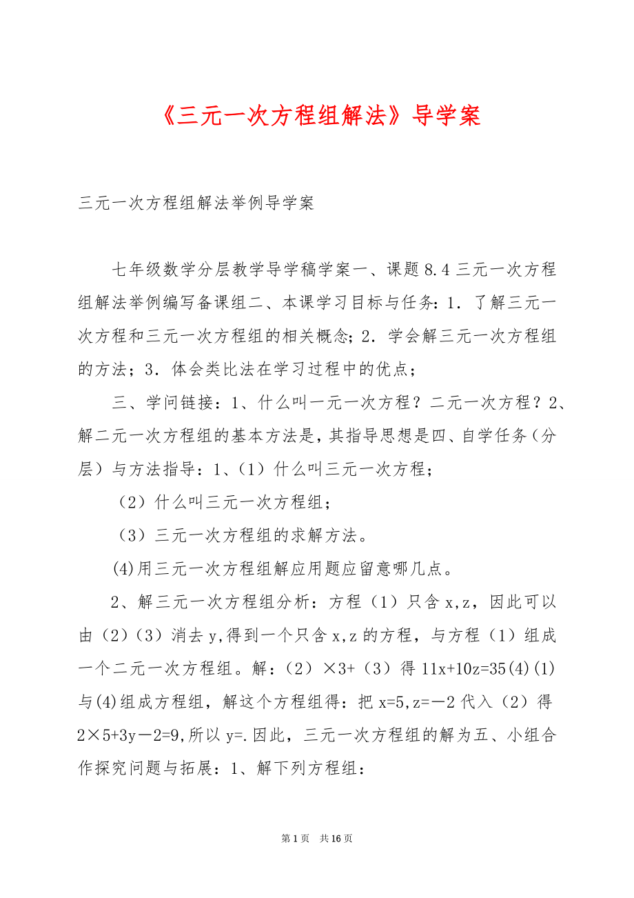 《三元一次方程组解法》导学案.docx_第1页