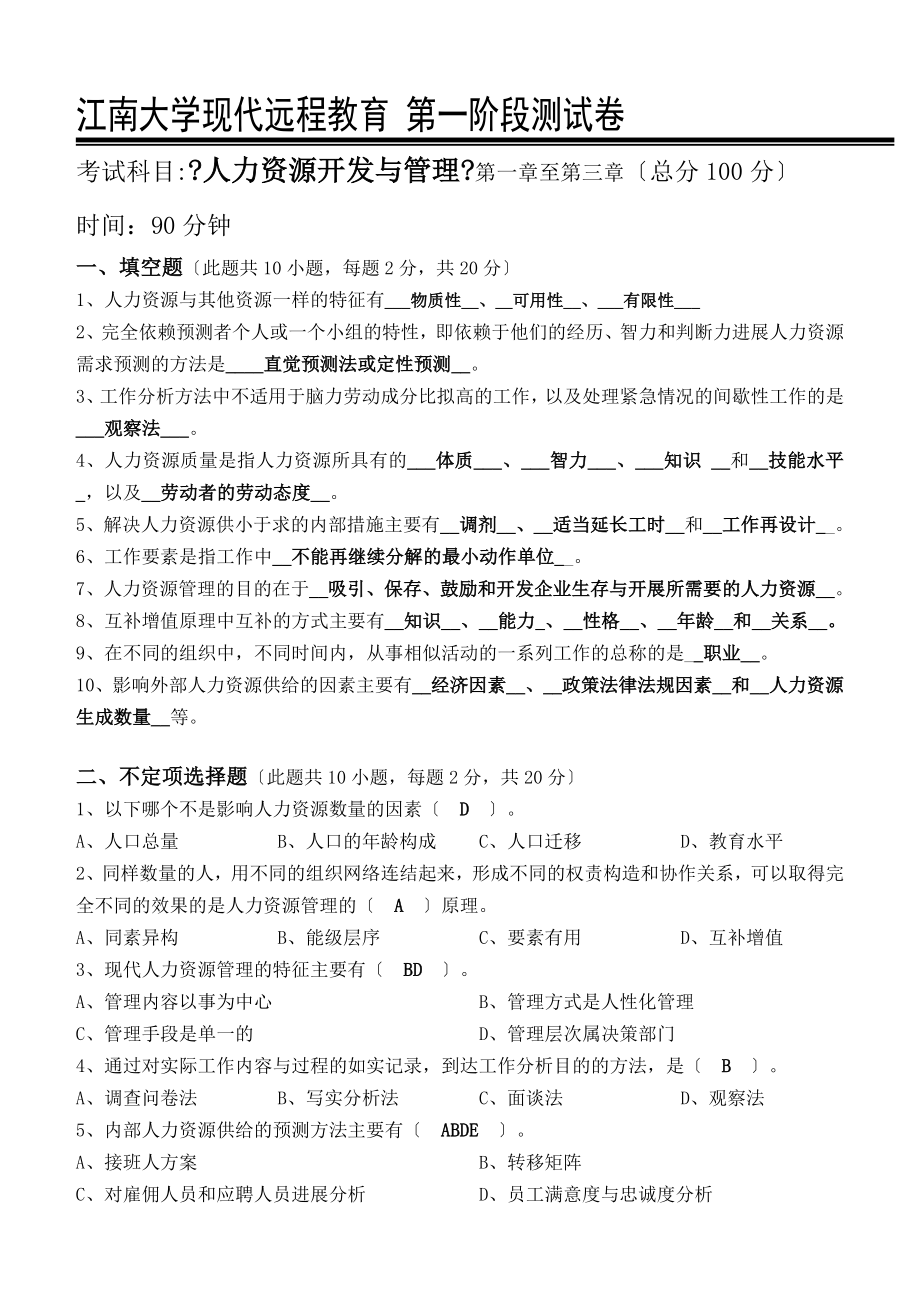 人力资源开发与管理第阶段测试题b.doc_第1页