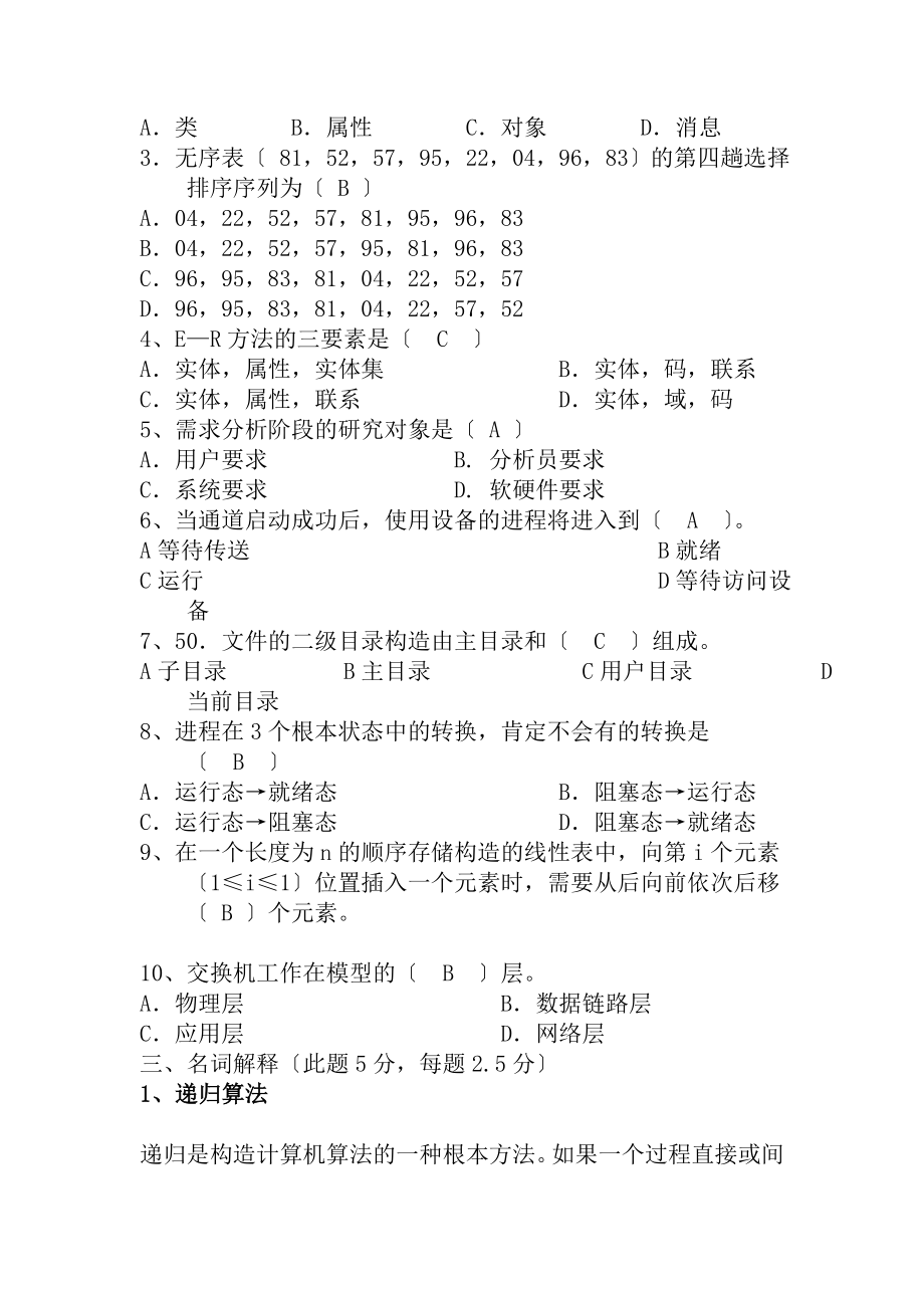 北京航空航天大学2009年计算机软件技术基础试题.docx_第2页