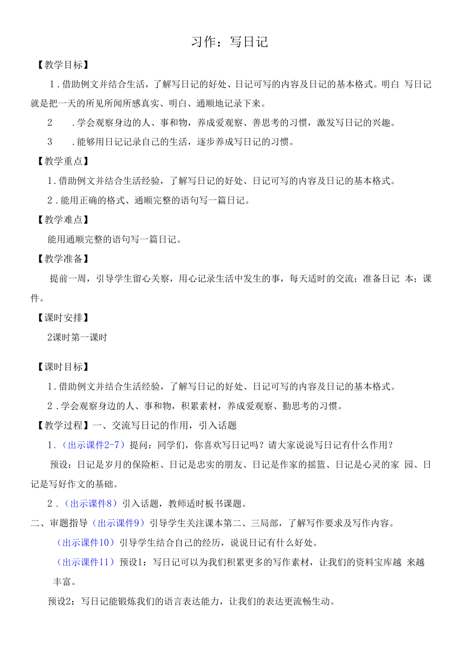 部编版三年级语文上册习作《写日记》教学设计.docx_第1页