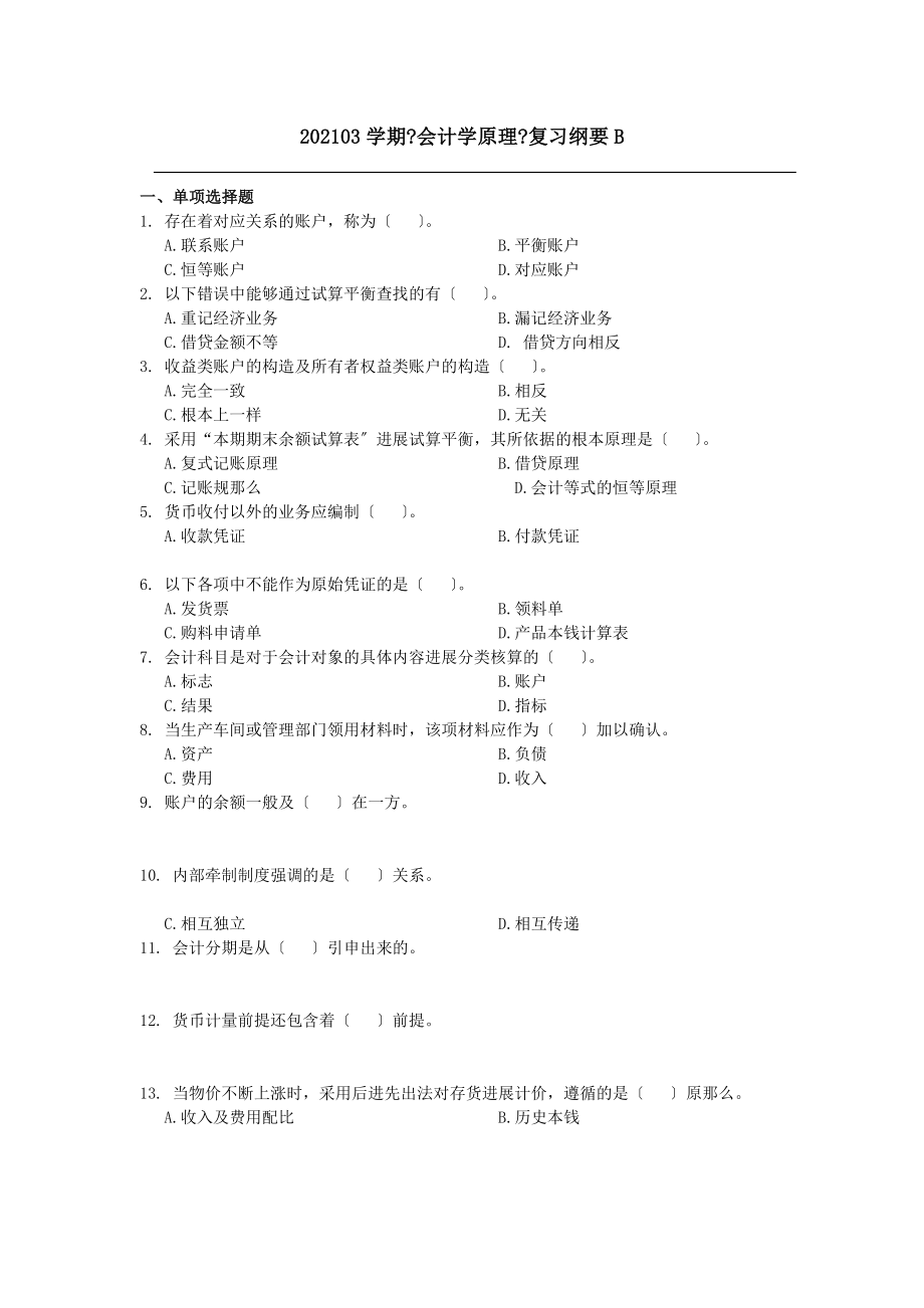 会计学原理复习纲要B.docx_第1页