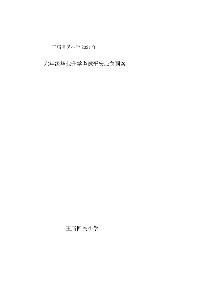 六年级毕业升学考试安全应急预案.docx_第1页