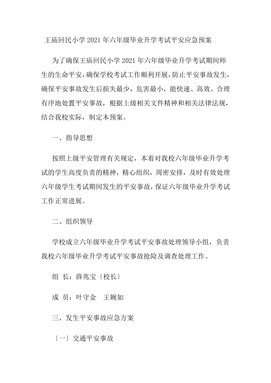 六年级毕业升学考试安全应急预案.docx_第2页