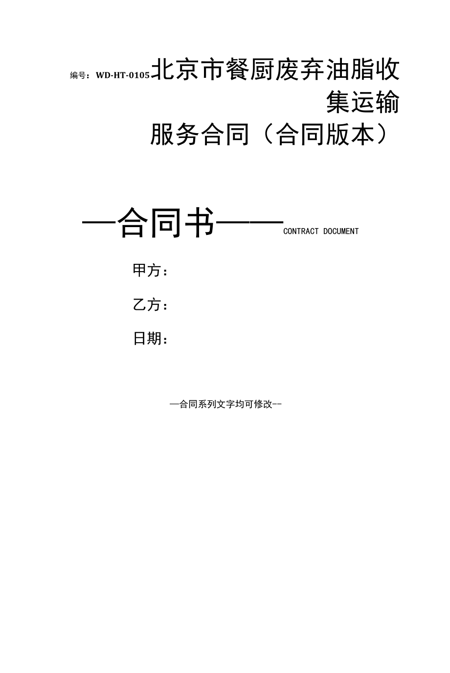 北京市餐厨废弃油脂收集运输服务合同(合同版本).docx_第1页