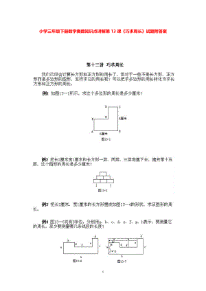 小学三年级下册数学奥数知识点讲解第13课《巧求周长》试题附答案.pdf