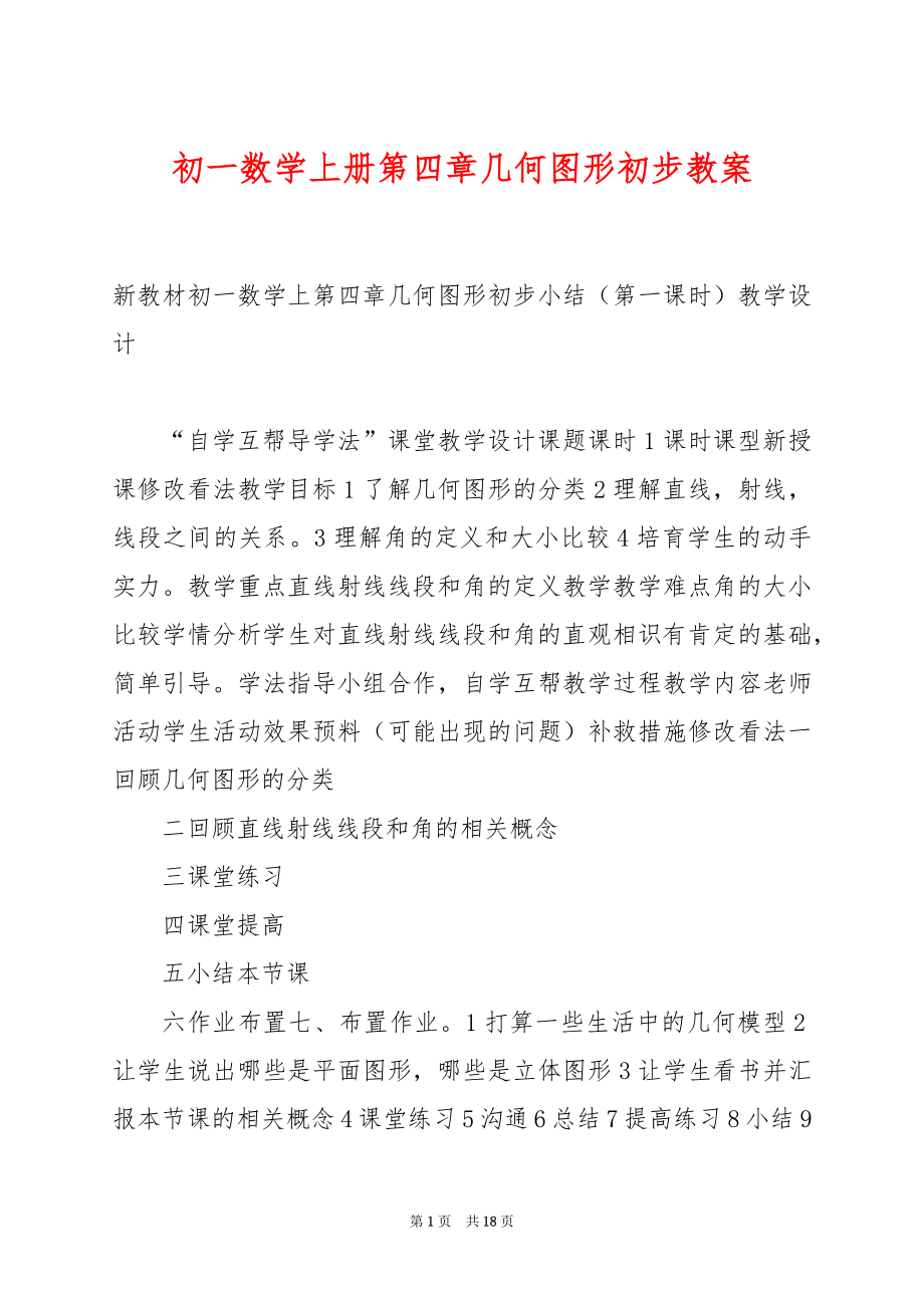 初一数学上册第四章几何图形初步教案.docx_第1页