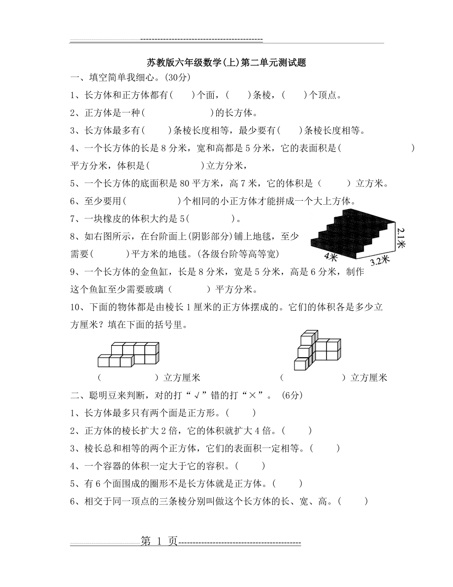 六年级数学上册长方体和正方体单元测试题(4页).doc_第1页