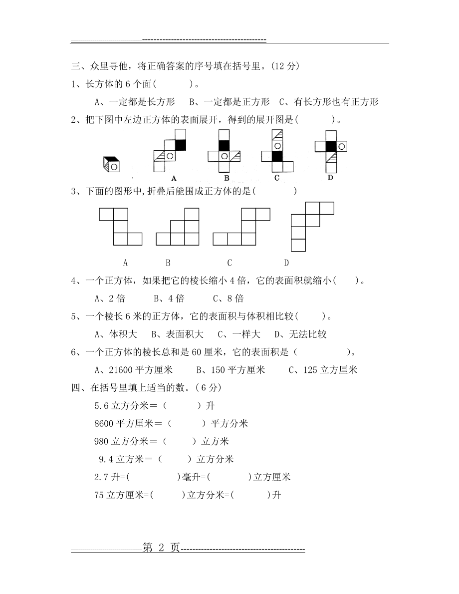 六年级数学上册长方体和正方体单元测试题(4页).doc_第2页