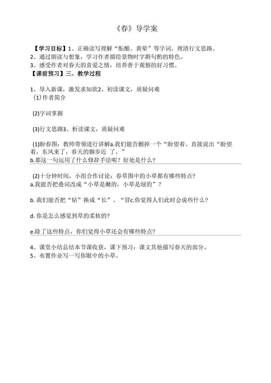 部编版七年级初一语文上册《春》导学案（校内教研公开课）.docx_第1页