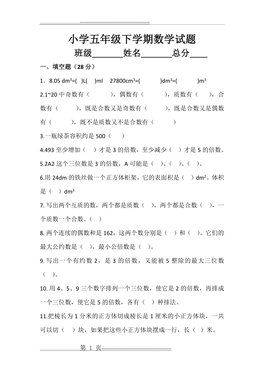 五年级下数学期末试卷(6页).doc_第1页