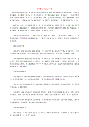 初中语文文摘历史鲁迅与我七十年.docx