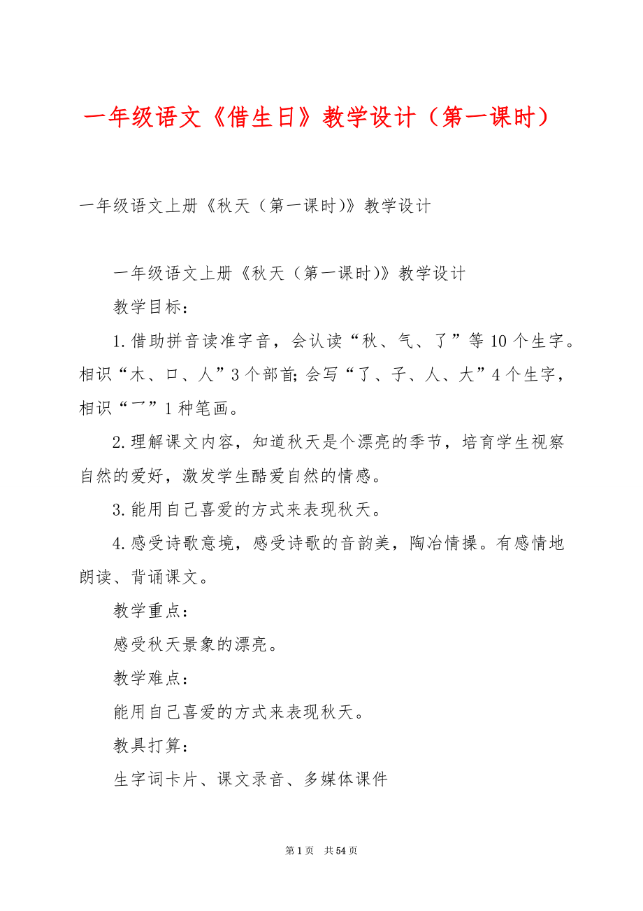 一年级语文《借生日》教学设计（第一课时）.docx_第1页