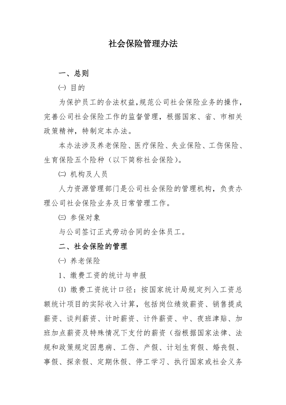 社会保险管理办法.doc_第1页