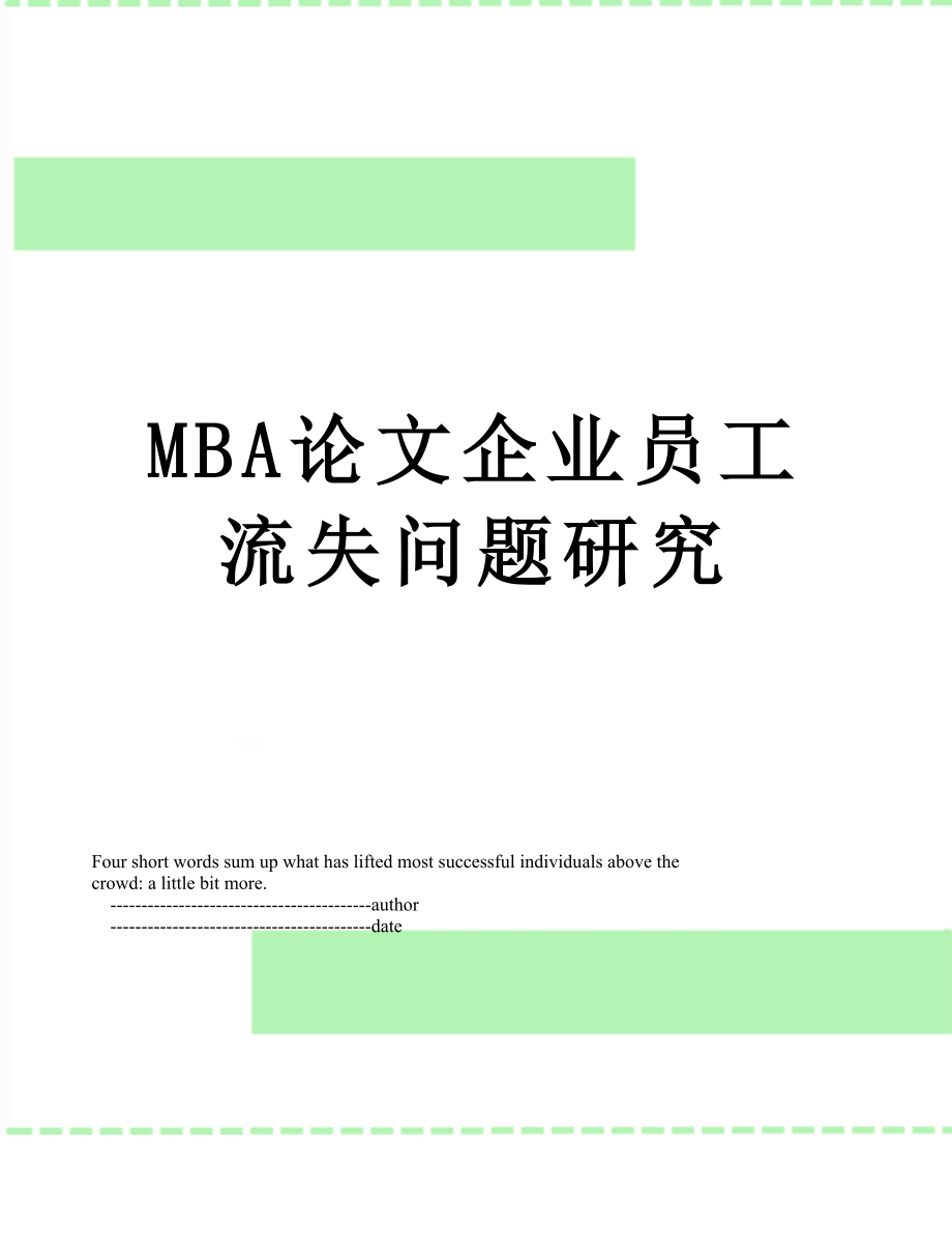 最新MBA论文企业员工流失问题研究.doc_第1页