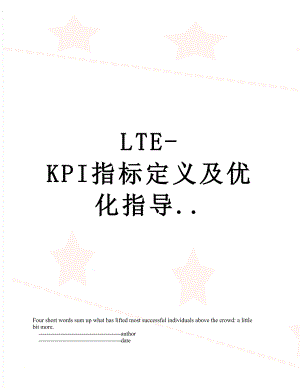 最新LTE-KPI指标定义及优化指导...doc