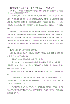 村党支部书记培训学习心得体会最新(1)（精选范文）.docx