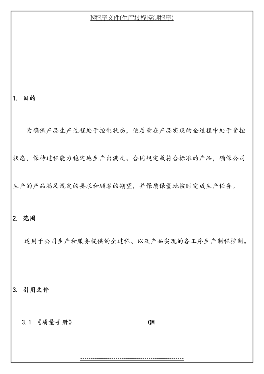 最新N程序文件(生产过程控制程序).doc_第2页