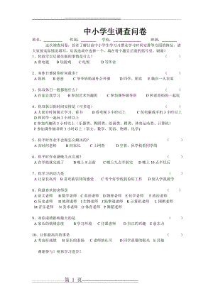 中小学生调查问卷(2页).doc