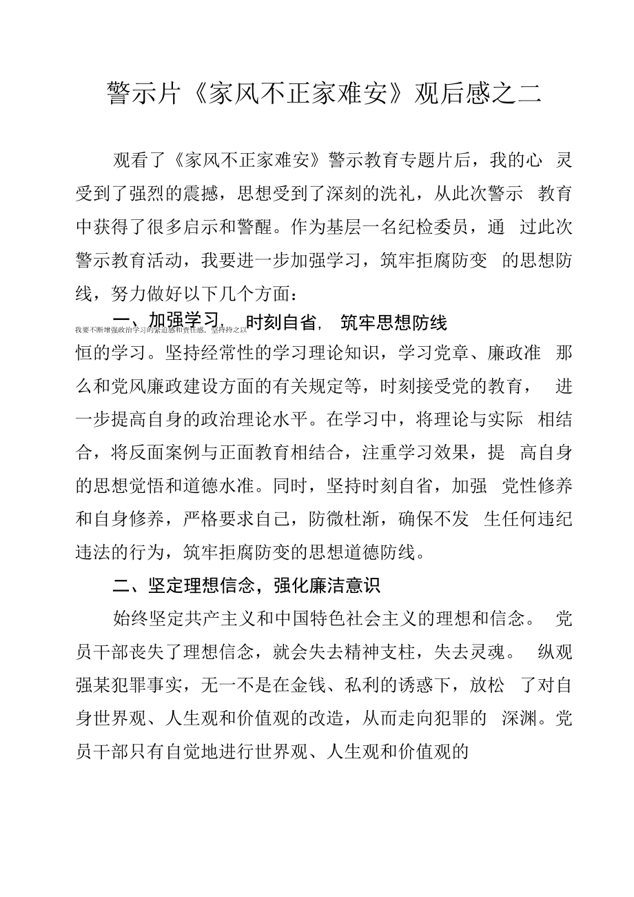 警示片《家风不正家难安》观后感之二.docx_第1页