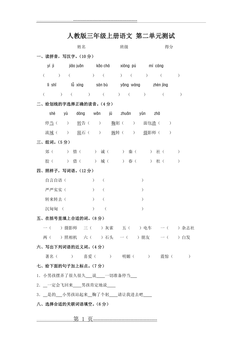 人教版三年级语文上册第二单元测试题(5页).doc_第1页