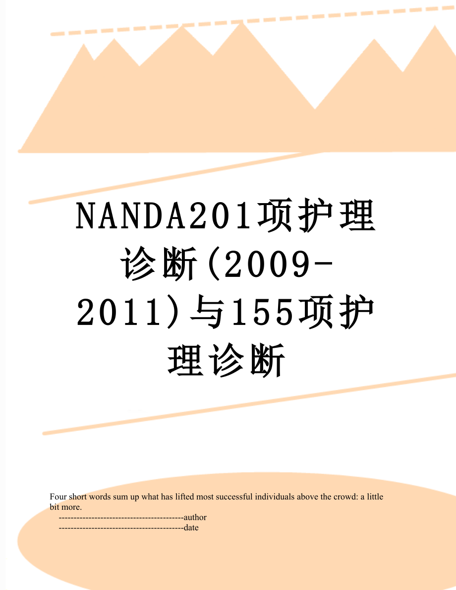 最新nanda201项护理诊断(2009-)与155项护理诊断.doc_第1页